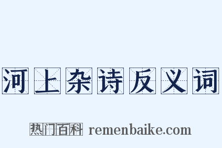 河上杂诗反义词是什么意思的图片